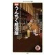漫画 うんちく居酒屋(メディアファクトリー新書) [新書]