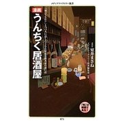漫画 うんちく居酒屋(メディアファクトリー新書) [新書]
