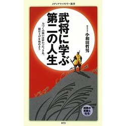 武将に学ぶ第二の人生(メディアファクトリー新書) [新書]