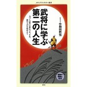 武将に学ぶ第二の人生(メディアファクトリー新書) [新書]