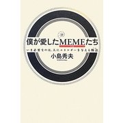 僕が愛したMEMEたち―いま必要なのは、人にエネルギーを与える物語 [単行本]