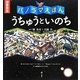 パノラマえほん うちゅうといのち 図書館版 [絵本]