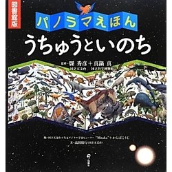 パノラマえほん うちゅうといのち 図書館版 [絵本]