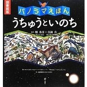パノラマえほん うちゅうといのち 図書館版 [絵本]