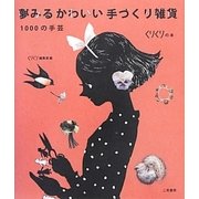 夢みるかわいい手づくり雑貨―1000の手芸 [単行本]