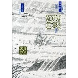 ぼおるぺん古事記 3 海の巻 [コミック]