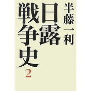 日露戦争史〈2〉 [単行本]