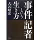 事件記者という生き方 [単行本]