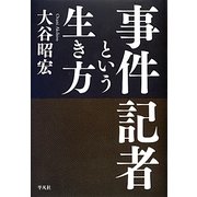 事件記者という生き方 [単行本]