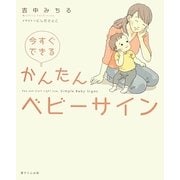 今すぐできるかんたんベビーサイン [単行本]