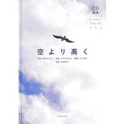 空より高く [絵本]