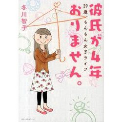 彼氏が4年おりません。－29歳、もんもん女子ライフ [単行本]