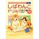 しばわんこドリル―はる・なつ・あき・ふゆ [単行本]