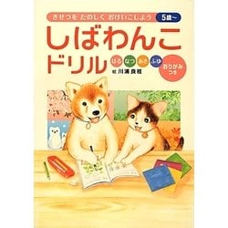 しばわんこドリル―はる・なつ・あき・ふゆ [単行本]