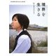 境界を生きる―性と生のはざまで [単行本]