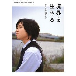 境界を生きる―性と生のはざまで [単行本]