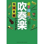 必ず役立つ吹奏楽ハンドブック 指導者編 [単行本]