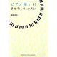 ピアノ嫌いにさせないレッスン [単行本]
