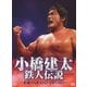 小橋建太 鉄人伝説～永遠のGRAND SWORD～ [DVD]