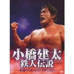 小橋建太 鉄人伝説～永遠のGRAND SWORD～ [DVD]