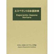 エスペラント日本語辞典 [単行本]