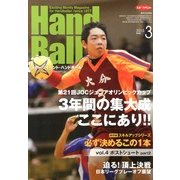 Handball (ハンドボール) 2013年 03月号 [2013年2月20日発売] [雑誌]