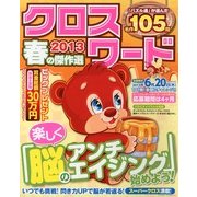 クロスワード2013春の傑作選 2013年 04月号 [2013年2月19日発売] [雑誌]