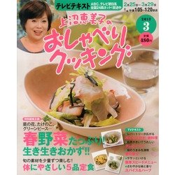 上沼恵美子のおしゃべりクッキング 2013年 03月号 [2013年2月21日発売] [雑誌]