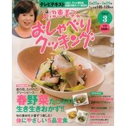 上沼恵美子のおしゃべりクッキング 2013年 03月号 [2013年2月21日発売] [雑誌]