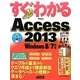 すぐわかるAccess2013―Windows8/7対応(すぐわかるシリーズ) [単行本]