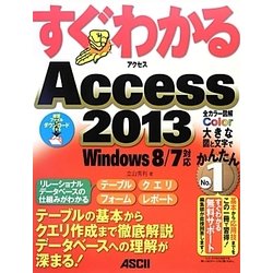 すぐわかるAccess2013―Windows8/7対応(すぐわかるシリーズ) [単行本]
