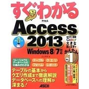 すぐわかるAccess2013―Windows8/7対応(すぐわかるシリーズ) [単行本]