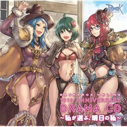 ラグナロクオンライン 10thアニバーサリードラマCD ～私が選ぶ、明日の私～