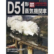国鉄時代ARCHIVES vol.2（NEKO MOOK 1881） [ムックその他]