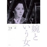 独立プロ名画特選 婉という女