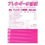 アレルギーの臨床 2013年 03月号 [2013年2月20日発売] [雑誌]