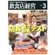 飲食店経営 2013年 03月号 [2013年2月20日発売] [雑誌]