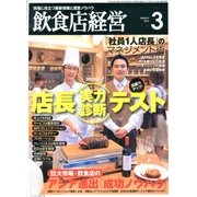 飲食店経営 2013年 03月号 [2013年2月20日発売] [雑誌]