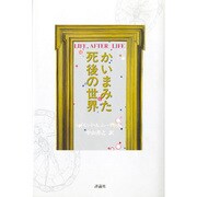 かいまみた死後の世界 新装版 [単行本]
