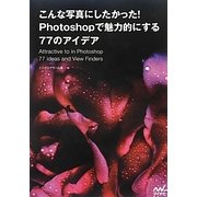 こんな写真にしたかった!Photoshopで魅力的にする77のアイデア [単行本]