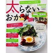 太らないおかず１４２ＰＡＲＴ２(レタスクラブムック) [ムックその他]