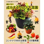 藤田智の成功するコンテナ菜園（生活実用シリーズ NHK趣味の園芸/やさいの時間） [ムックその他]