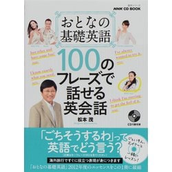 ヨドバシ Com おとなの基礎英語100のフレーズで話せる英会話 語学シリーズ Nhk Cd Book ムックその他 通販 全品無料配達