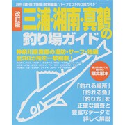 三浦・湘南・真鶴の釣り場ガイド 改訂版－神奈川県南部の堤防・サーフ・地磯全98カ所を一挙掲載!（BIG1 172） [ムックその他]