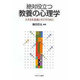 絶対役立つ教養の心理学―人生を有意義にすごすために [単行本]