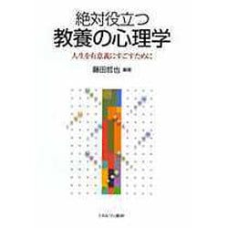 絶対役立つ教養の心理学―人生を有意義にすごすために [単行本]