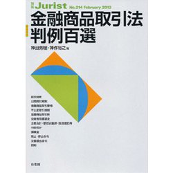 金融商品取引法判例百選（別冊ジュリスト） [ムックその他]