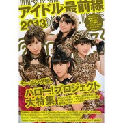 アイドル最前線 2013（洋泉社MOOK） [ムックその他]