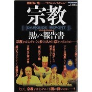 宗教黒い報告書(ダークサイド・レポート)（ミリオンムック  別冊怖い噂） [ムックその他]