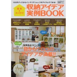 簡単&スッキリ!収納アイデア実例BOOK－玄関からリビング・バス・トイレまで目からウロコのアイデアが満載!!（ぶんか社ムック） [ムックその他]